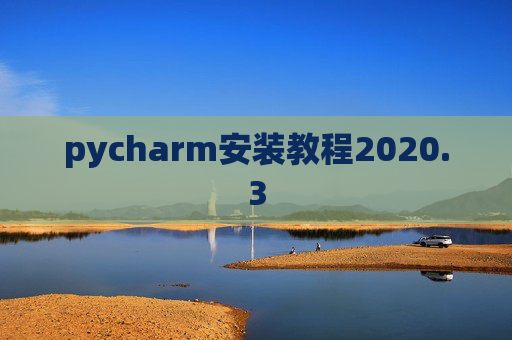 pycharm安装教程2020.3