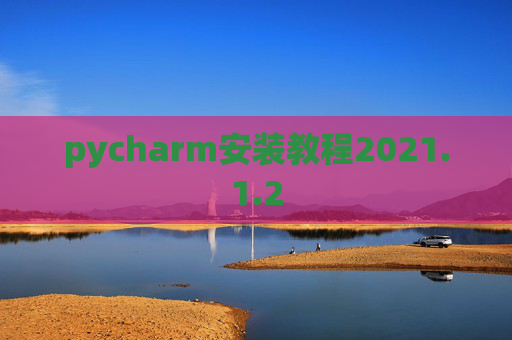 pycharm安装教程2021.1.2