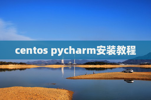 centos pycharm安装教程
